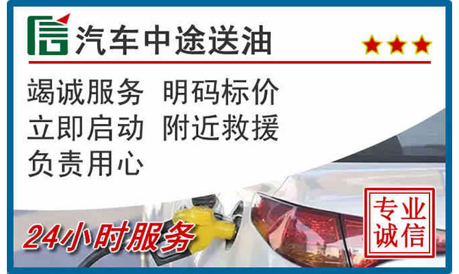 大田高速公路汽车送汽油
