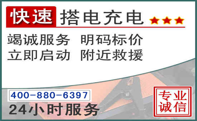 大田汽车电瓶搭电电话