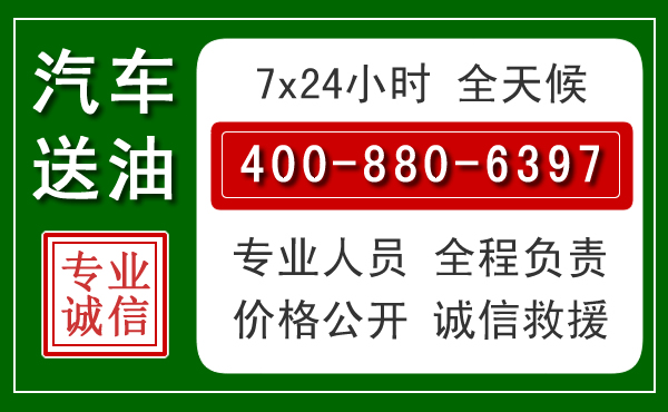 大田汽车送油救援电话